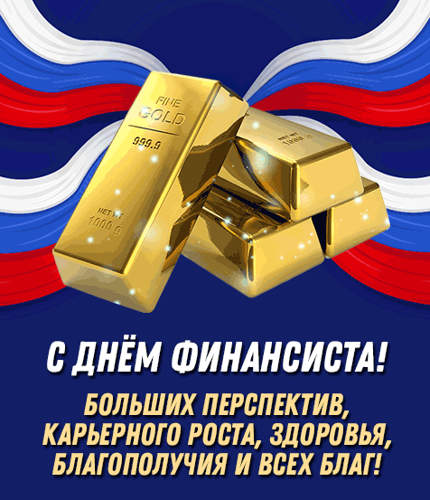 Новая гифка с золотыми слитками и флагом России ко дню финансиста с поздравлениями и пожеланиями больших перспектив, карьерного роста, здоровья, благополучия и всех благ.