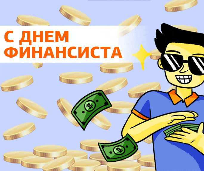 Смешная гифка с парнем сорящим деньгами к празднику финансистов в России.