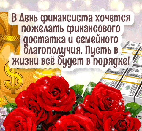 Блестящая гиф открытка с пожеланиями благополучия и красными розами ко дню Финансиста.