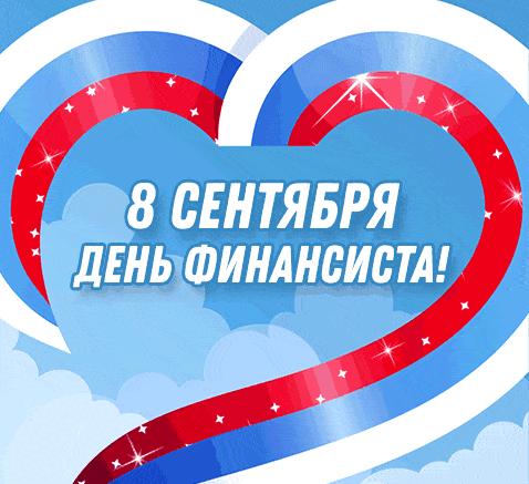 Патриотическая анимация с сердцем из флага РФ и надписью "8 сентября день финансиста!".