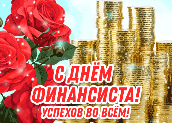 Новые сияющие гифки с днём финансиста России 8 Сентября.