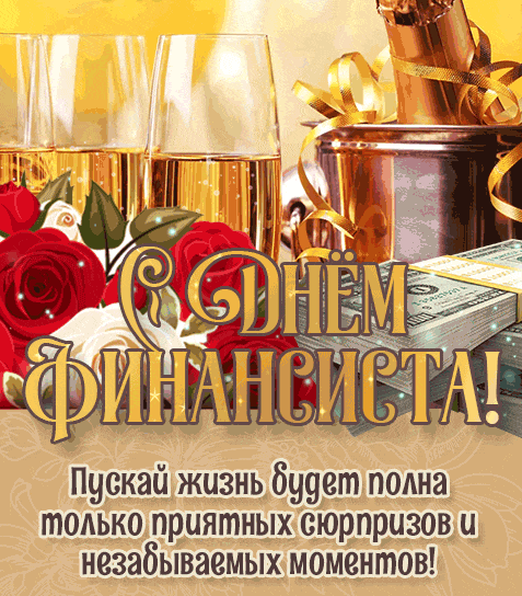 Праздничная анимированная gif картинка с шампанским и стихами ко дню Финансиста.