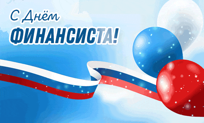 Красивая гиф открытка в цветах триколора с днём финансиста.