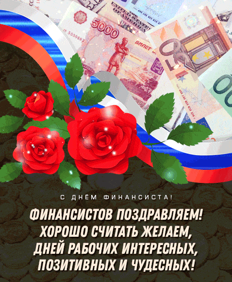 Новые гифки с поздравлениями в стихах с днём финансиста.