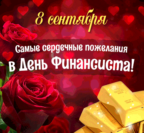 Красивая анимация с цветами и золотыми слитками для финансистов в их профессиональный день.