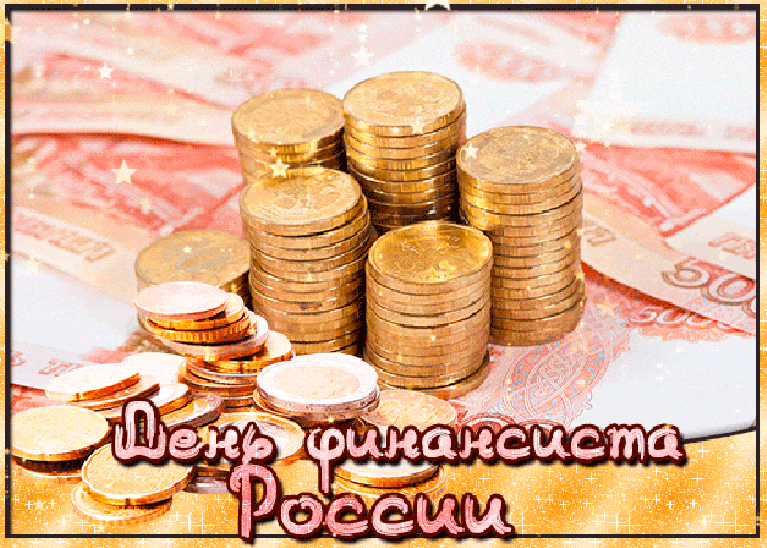 Прикольная блестящая гиф открытка с золотыми монетами на праздник финансистов в России.