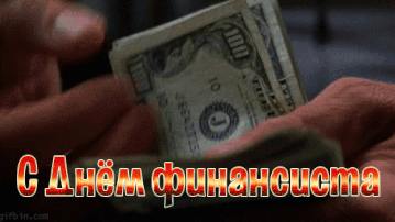 Гифка с деньгами для поздравления с днём финансиста.