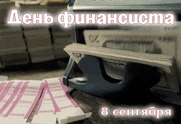 Крутая gif картинка со счётной машинкой для поздравления финансиста.