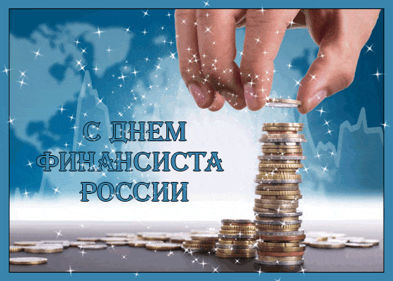 Яркая анимация с надписью "С днём финансиста в России!".