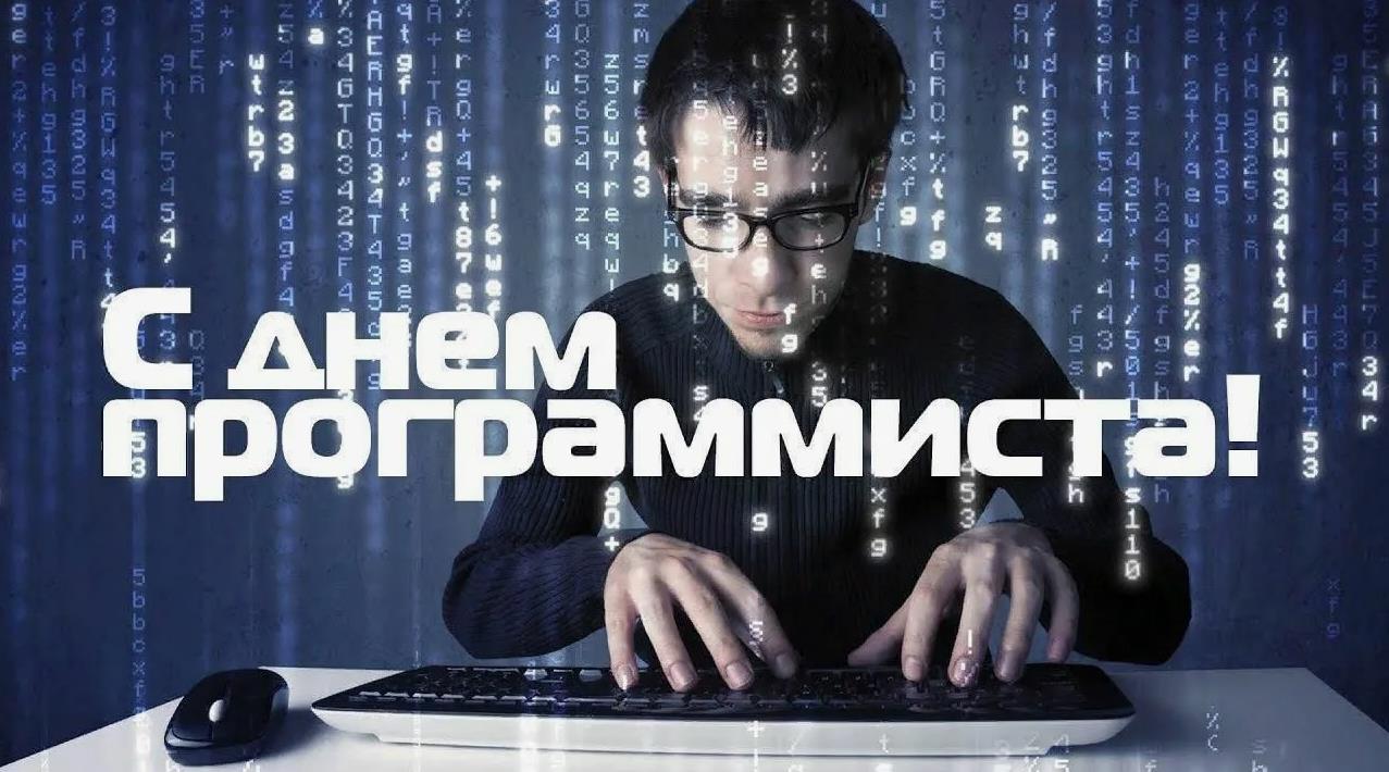Прикольная открытка с кодом в день программиста.