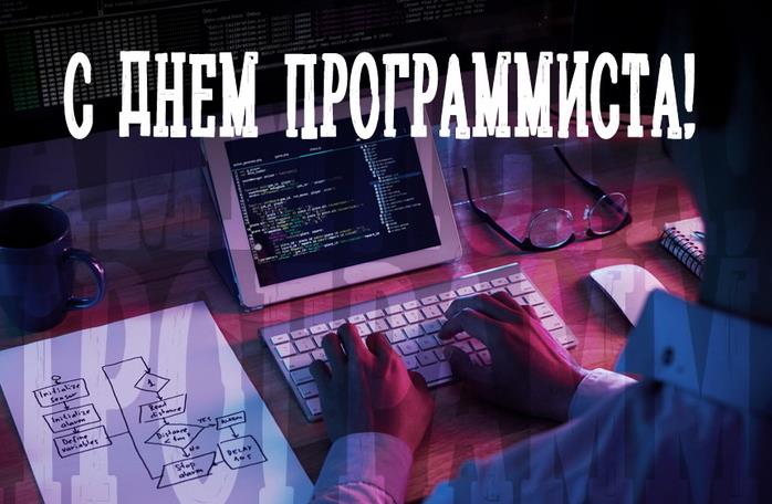 Самые красивые открытка с надписью "С днём программиста!" на сайте giffs.xatab.top, скачивайте и поздравляйте.