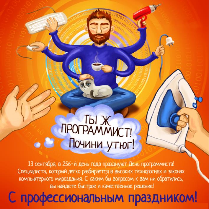 Прикольная картинка с пожеланиями для специалиста высоких технологий и компьютерного мироздания. Обычно день программиста 13-го сентября, но 2024 год високосный поэтому 256 день выпал на 12 сентября.