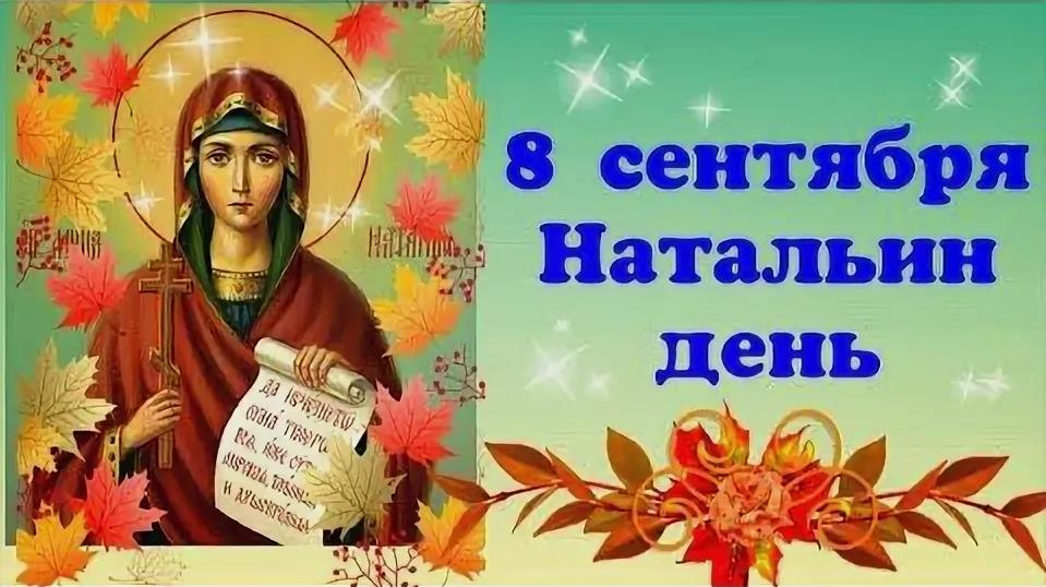 Осенняя открытка с надписью "8 Сентября Натальин день". Осенняя открытка с надписью "8 Сентября Натальин день".