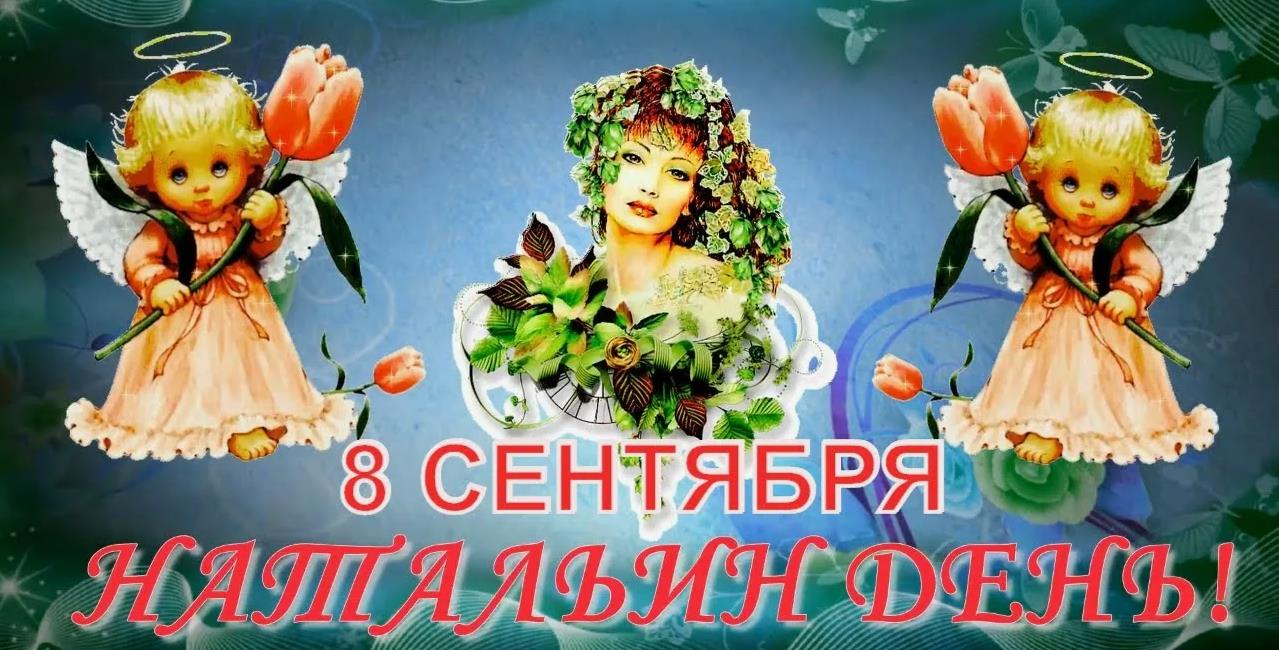 Красивая картинка с ангелочками - 8 сентября Натальин день. Красивая картинка с ангелочками - 8 сентября Натальин день.