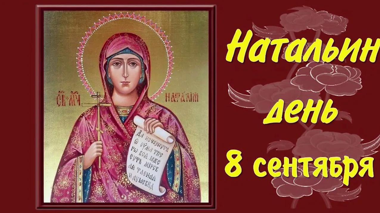 Православная открытка - поздравление с иконой на Натальин день. Православная открытка - поздравление с иконой на Натальин день.