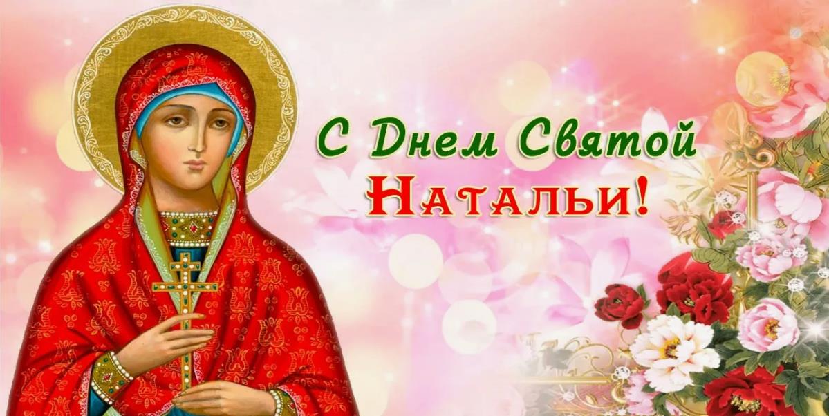 Святяой лик Натальи на картинке с цветами для поздравления. Святяой лик Натальи на картинке с цветами для поздравления.