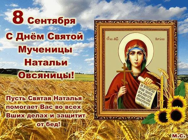 Летняя - осенняя открытка с иконой на день святой мученицы Натальи Овсяницы. Летняя - осенняя открытка с иконой на день святой мученицы Натальи Овсяницы.