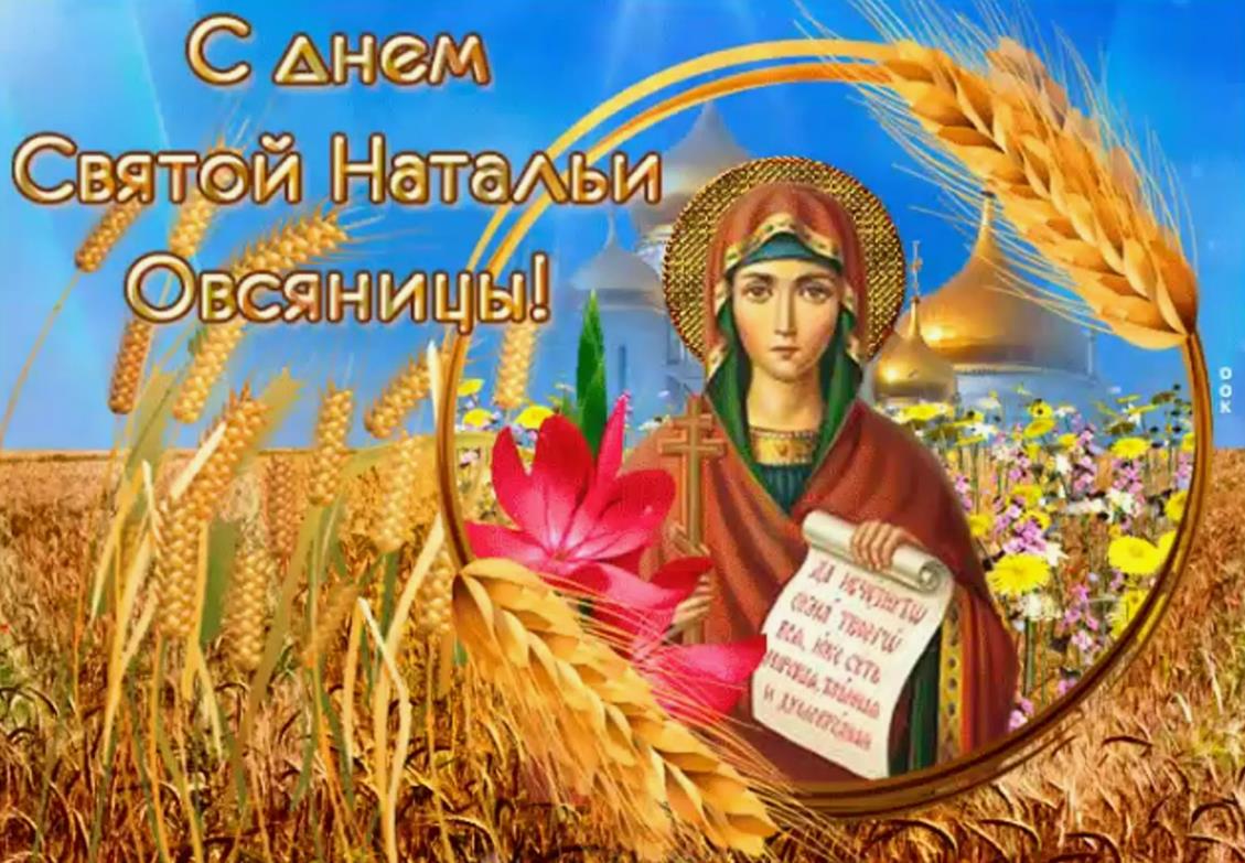 Пшеничная картинка к празднику Натальи Овсяницы - 8-го сентября. Пшеничная картинка к празднику Натальи Овсяницы - 8-го сентября.