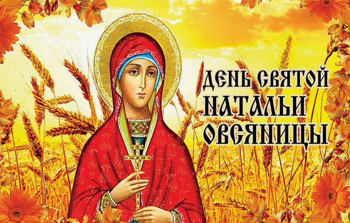 Яркая осенняя картинка с ликом мученицы Натальи на праздник 8 Сентября. Яркая осенняя картинка с ликом мученицы Натальи на праздник 8 Сентября.