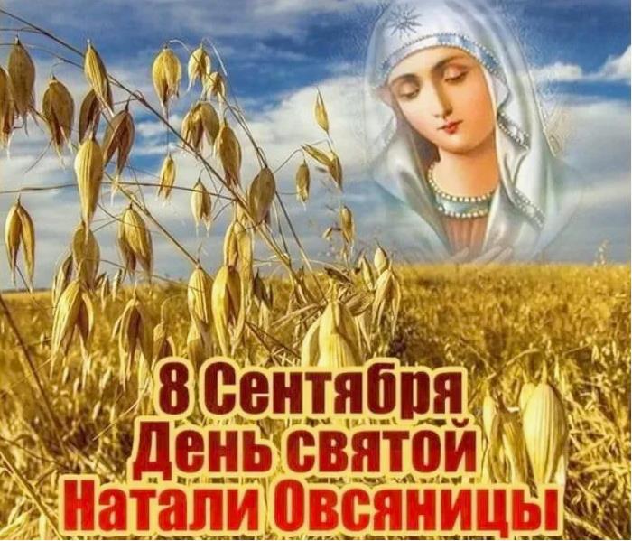 Церковная картинка с поздравлениями на Святую Наталью. Церковная картинка с поздравлениями на Святую Наталью.
