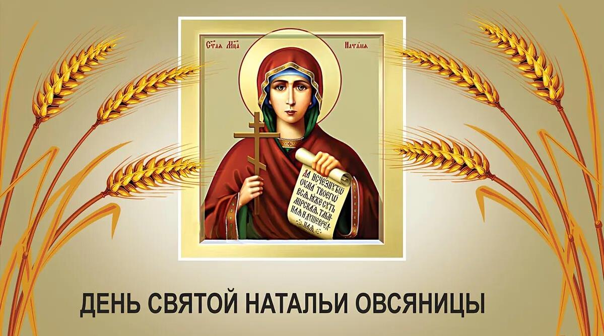 Новая стильная открытка с колосьями Овса и иконой на Натальин день - восьмого сентября 2024 года. Новая стильная открытка с колосьями Овса и иконой на Натальин день - восьмого сентября 2024 года.