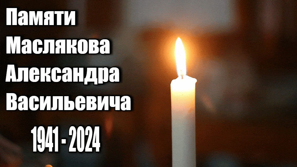 Гифка свеча памяти Маслякова Александра Васильевича 1941 - 2024 года. Гифка свеча памяти Маслякова Александра Васильевича 1941 - 2024 года.