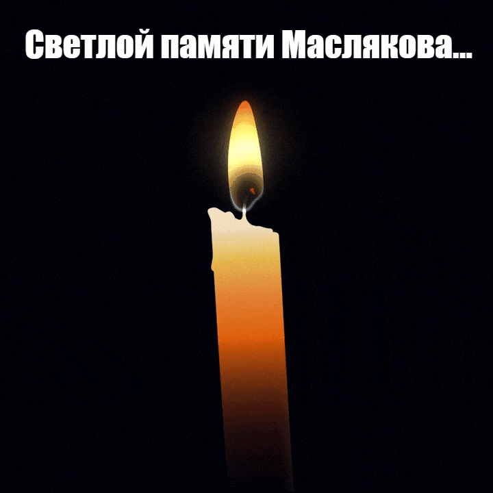 Открытка гиф с горячей свечой и надписью "Светлой памяти Маслякова...!". Открытка гиф с горячей свечой и надписью "Светлой памяти Маслякова...!".