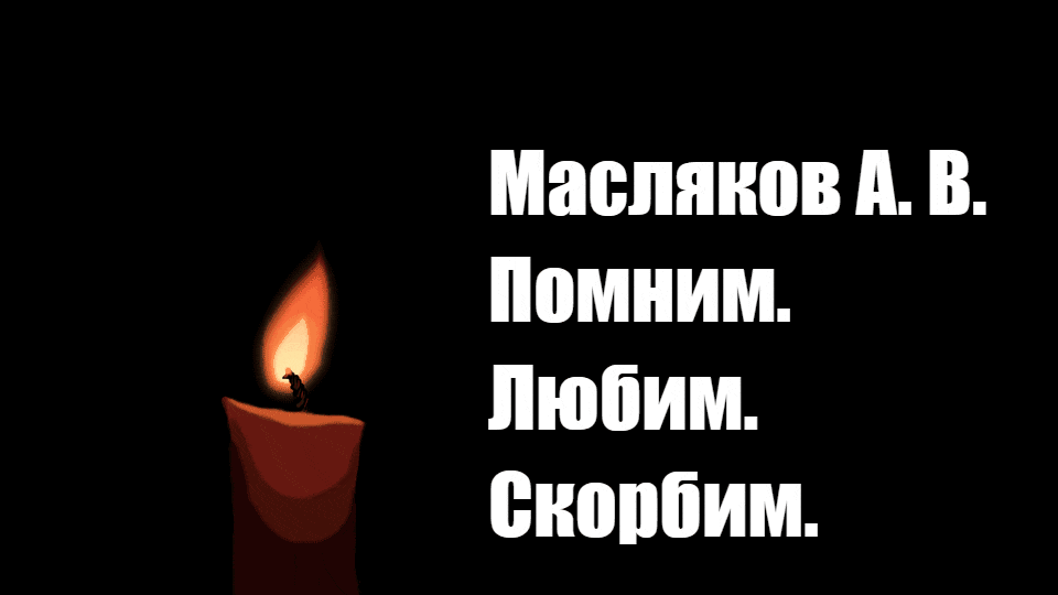 Гифка с горящей свечой и текстом "Масляков А. В. Помни. Любим Скорбим.". Гифка с горящей свечой и текстом "Масляков А. В. Помни. Любим Скорбим.".