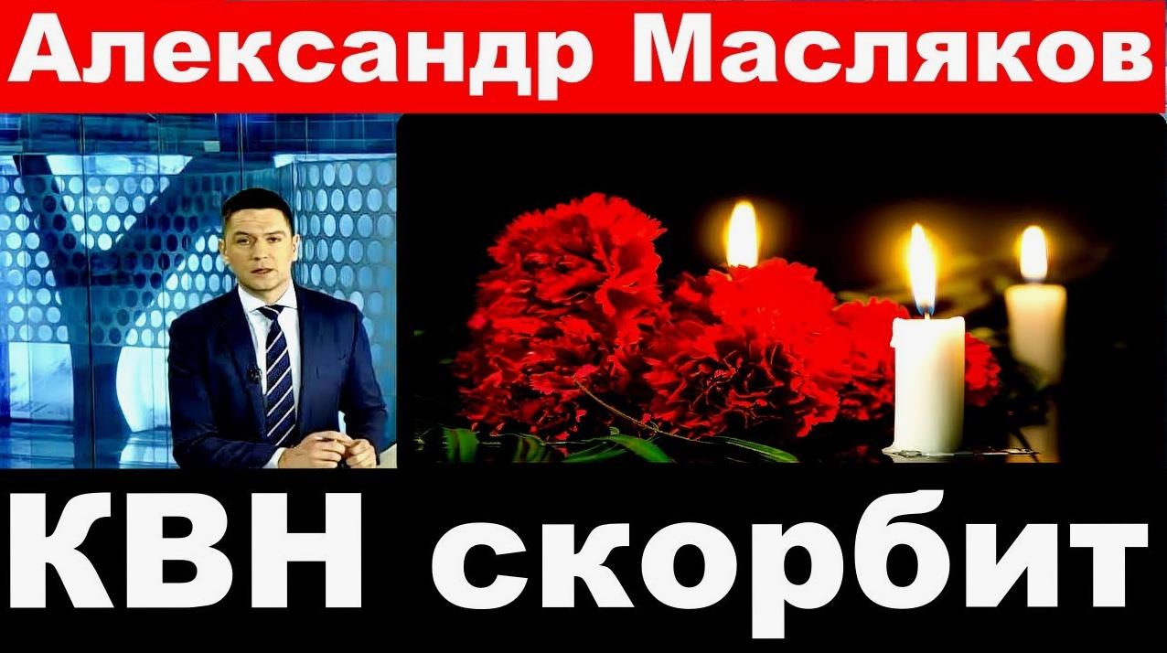 Траурная картинка "Александр Масляков, КВН скорбит". Траурная картинка "Александр Масляков, КВН скорбит".