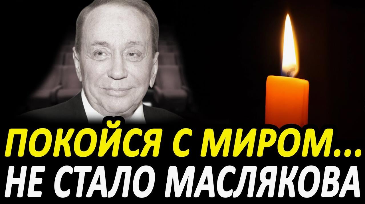 Открытка покойся с миром... Не стало Маслякова. Открытка покойся с миром... Не стало Маслякова.