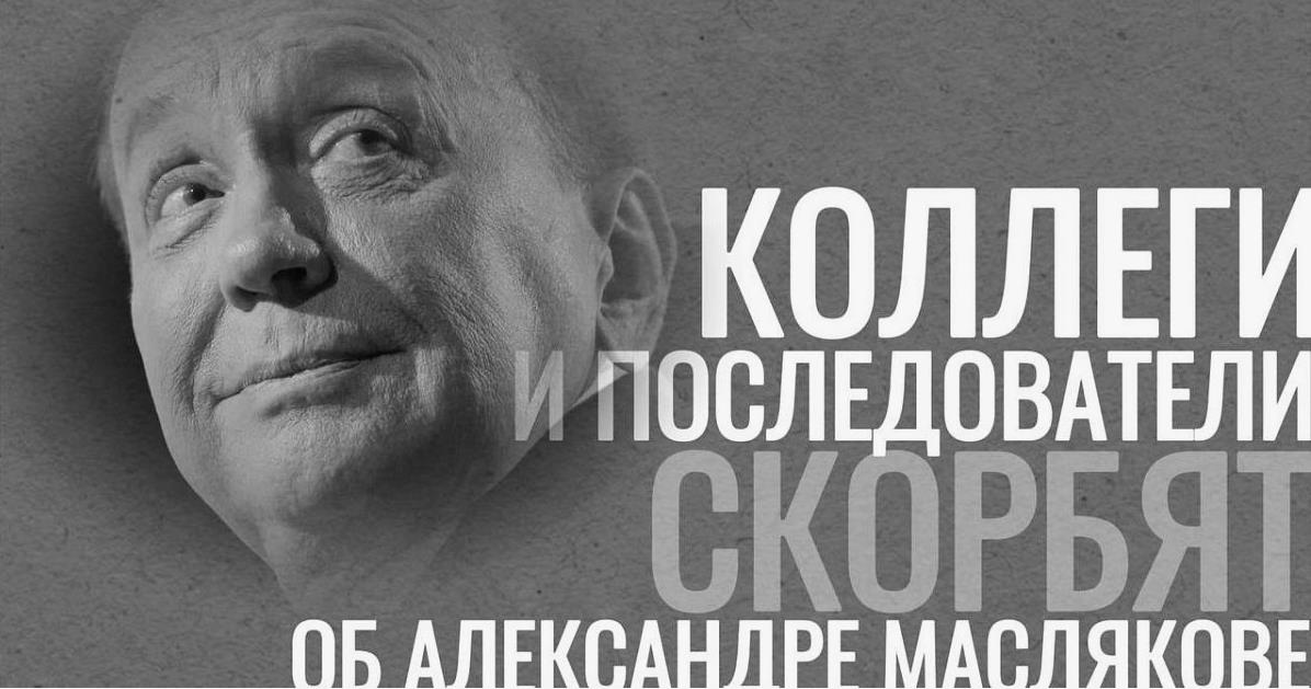 Картинка коллеги и последователи скорбят об Александре Маслякове. Картинка коллеги и последователи скорбят об Александре Маслякове.