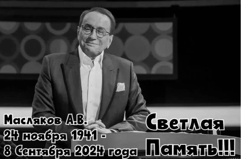 Памятная открытка Светлой памяти Маслякова (24 Ноября 1941 - 8 Сентября 2024 годов). Памятная открытка Светлой памяти Маслякова (24 Ноября 1941 - 8 Сентября 2024 годов).