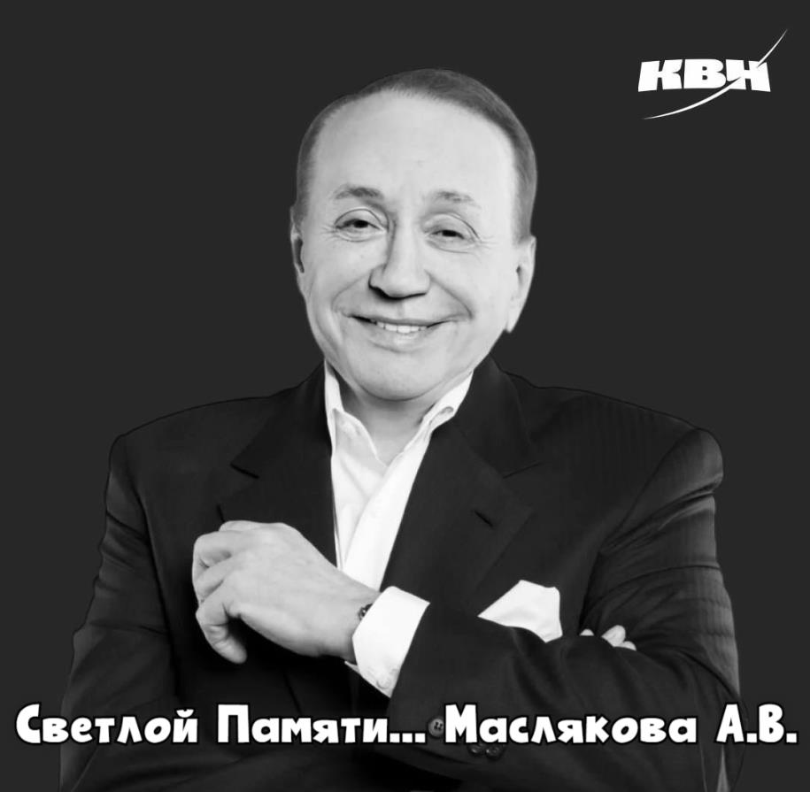 Фото со словами светлой памяти лучезарного Маслякова. Фото со словами светлой памяти лучезарного Маслякова.