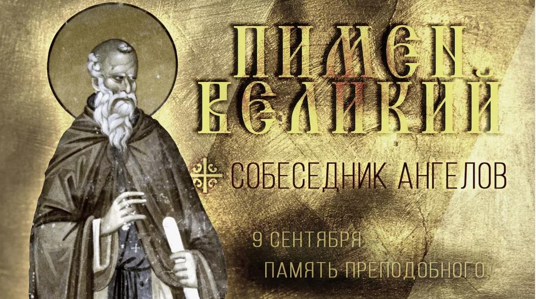 Красивая открытка ко дню памяти преподобного Пимена Великого - 9-го Сентября.