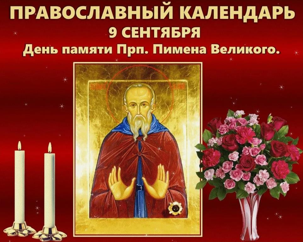 Православная открытка в день памяти Пимена великого со свечами, цветами и иконой.