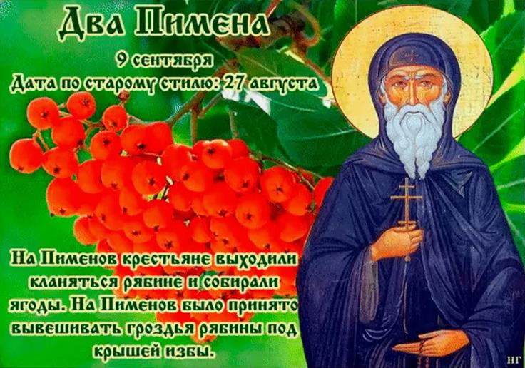 Новая картинка с ликом святого Пимена, рябиной и народной приметой на 9-ое сентября.