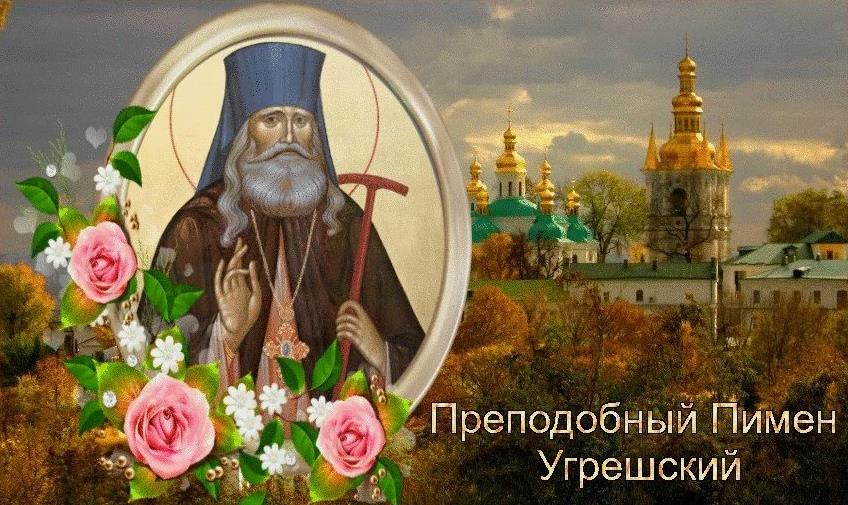 Церковная открытка преподобный Пимен Угрешский, икона с цветами на фоне осенней природы.