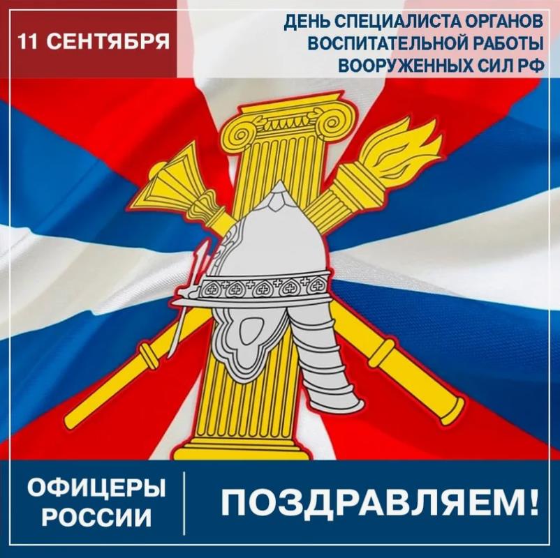 Поздравляем офицеров России с днём военного воспитателя. Поздравляем офицеров России с днём военного воспитателя.