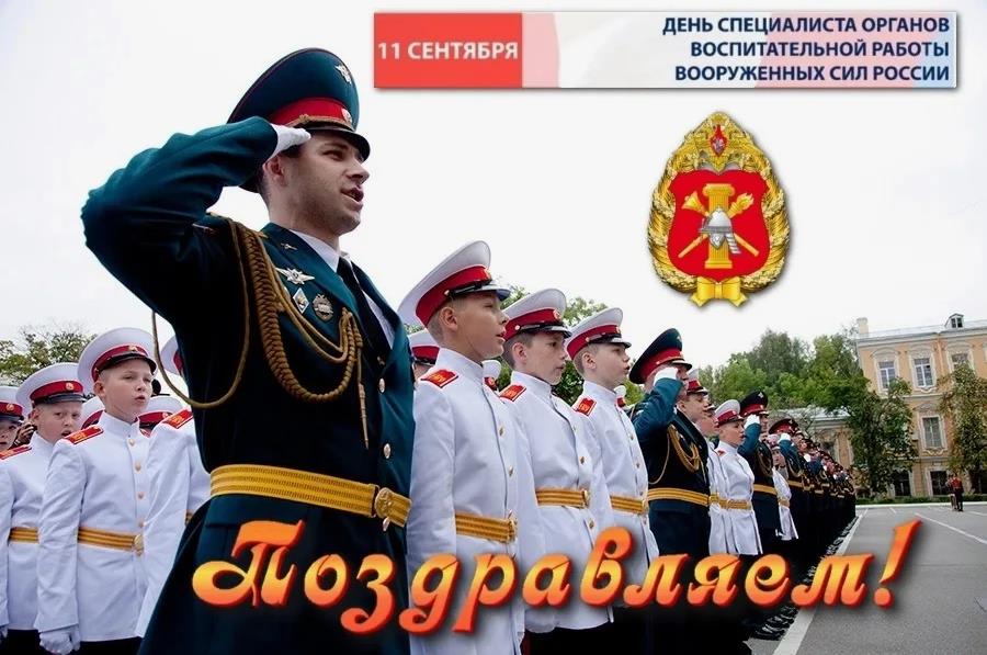 Красивая открытка поздравляю "С днем специалиста органов воспитательной работы Вооруженных сил РФ!". Красивая открытка поздравляю "С днем специалиста органов воспитательной работы Вооруженных сил РФ!".