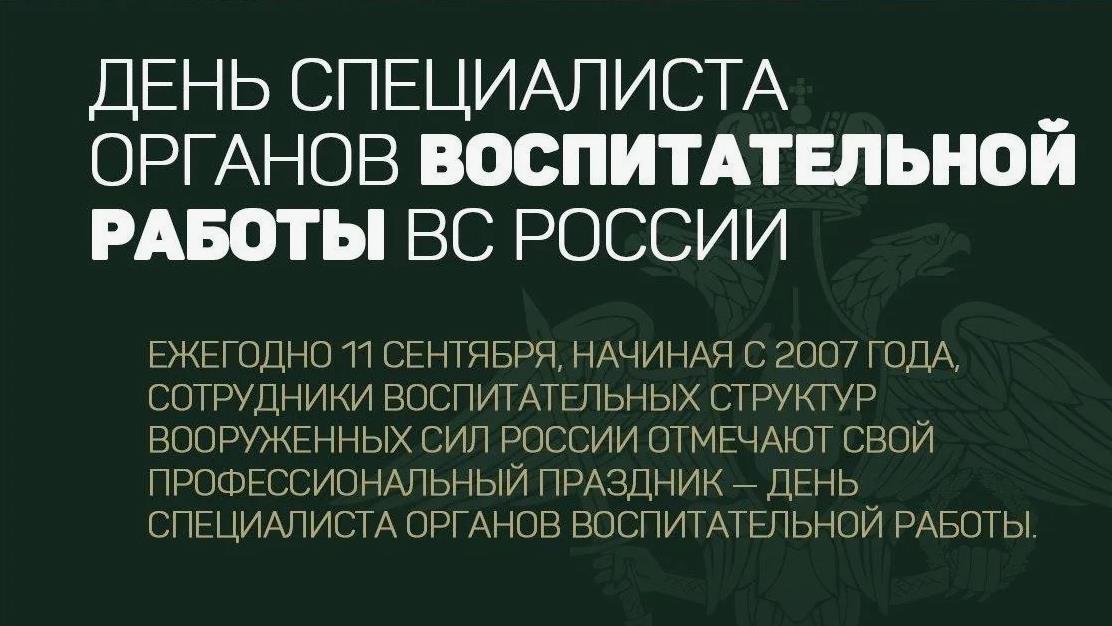 С 2007 года свой профессиональный праздник 11-го сентября отмечают сотрудники воспитательных структур ВС России. С 2007 года свой профессиональный праздник 11-го сентября отмечают сотрудники воспитательных структур ВС России.