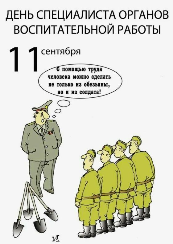 Мем ко дню специалиста органов воспитательной работы в армии РФ. Мем ко дню специалиста органов воспитательной работы в армии РФ.