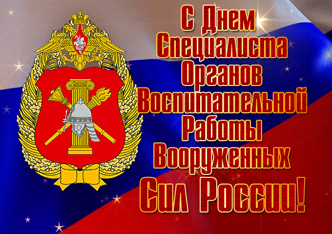 Красивая мерцающая gif картинка с днём Специалиста Органов Воспитательной Работы Вооруженных Сил России с эмблемой на фоне флага. Красивая мерцающая gif картинка с днём Специалиста Органов Воспитательной Работы Вооруженных Сил России с эмблемой на фоне флага.