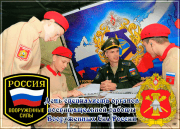 Прикольная анимация ко дню спецов по воспитательной работе в армии России. Прикольная анимация ко дню спецов по воспитательной работе в армии России.