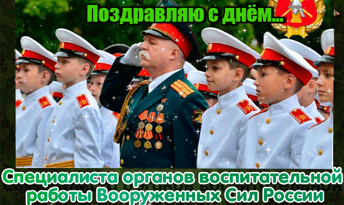 Блестящая гиф открытка поздравляю с днём СОВР ВС РФ. Блестящая гиф открытка поздравляю с днём СОВР ВС РФ.