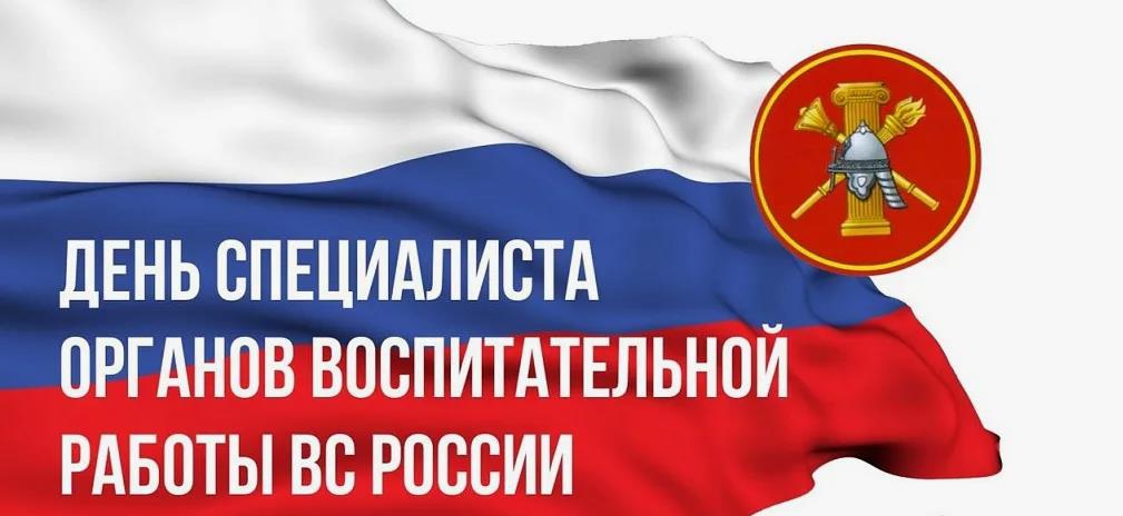Патриотическая открытка ко дню Специалиста Органов Воспитательной Работы Вооруженных Сил России с флагом и эмблемой (логотипом). Патриотическая открытка ко дню Специалиста Органов Воспитательной Работы Вооруженных Сил России с флагом и эмблемой (логотипом).