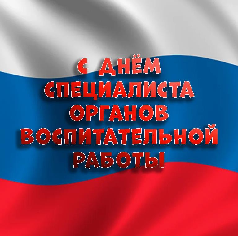 Надпись на фоне флага России "С днём Специалиста Органов Воспитательной Работы Вооруженных Сил России!". Надпись на фоне флага России "С днём Специалиста Органов Воспитательной Работы Вооруженных Сил России!".