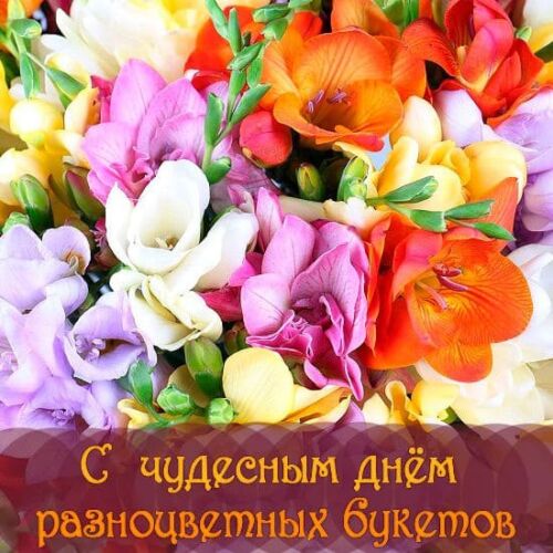 Красивая открытка с цветами и поздравлением с чудесным днём разноцветных букетов.