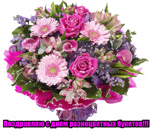 Красивая мерцающая gif картинка (стикер) на прозрачном фоне с шикарными цветами и надписью "Поздравляю с днём разноцветных букетов!".