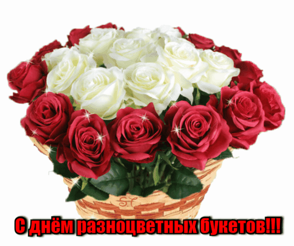 Гиф стикер с корзиной красных и белых роз для поздравления с днём разноцветных букетов.