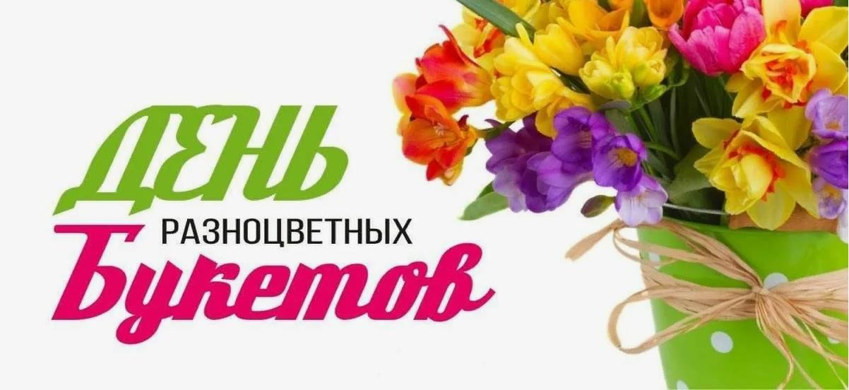 Яркая открытка с цветами в день разноцветных букетов.